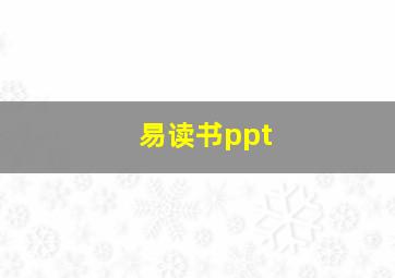 易读书ppt