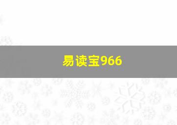 易读宝966