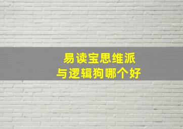 易读宝思维派与逻辑狗哪个好