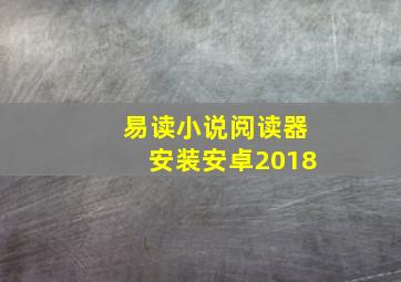 易读小说阅读器安装安卓2018