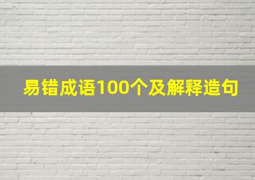 易错成语100个及解释造句