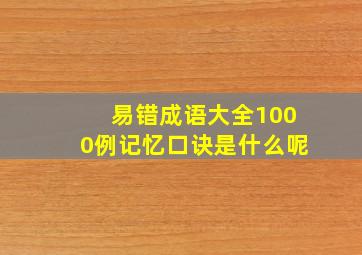 易错成语大全1000例记忆口诀是什么呢