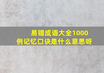 易错成语大全1000例记忆口诀是什么意思呀