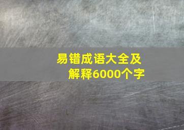 易错成语大全及解释6000个字