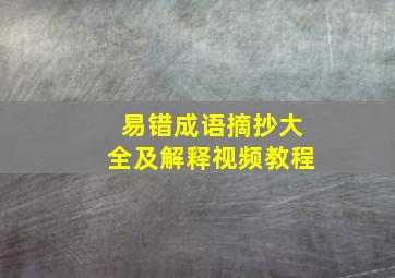 易错成语摘抄大全及解释视频教程