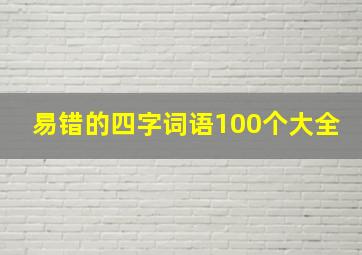 易错的四字词语100个大全