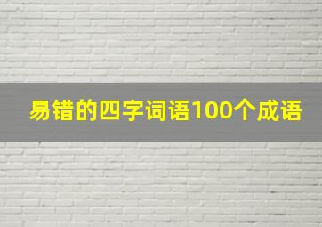 易错的四字词语100个成语