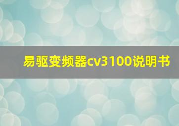 易驱变频器cv3100说明书