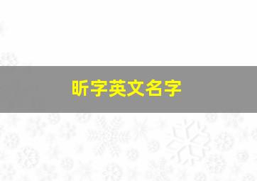 昕字英文名字