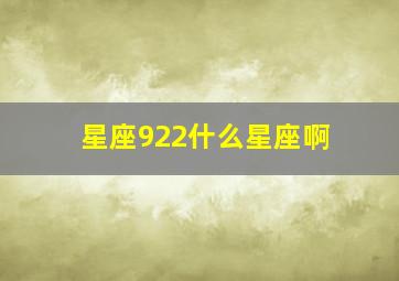 星座922什么星座啊