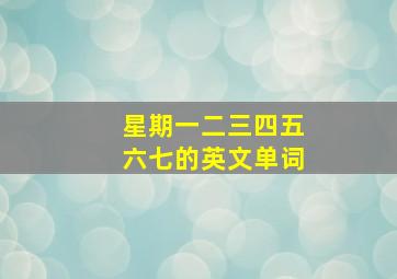 星期一二三四五六七的英文单词