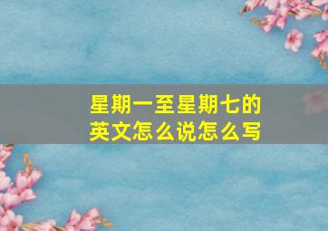 星期一至星期七的英文怎么说怎么写