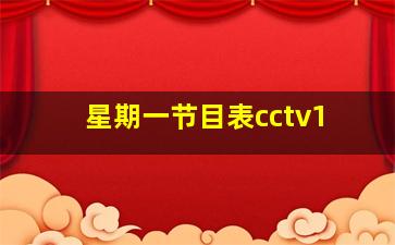 星期一节目表cctv1