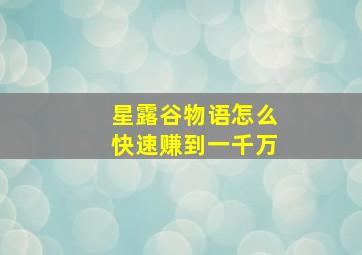 星露谷物语怎么快速赚到一千万