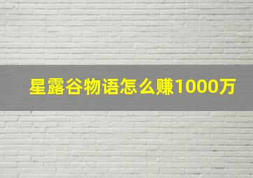 星露谷物语怎么赚1000万