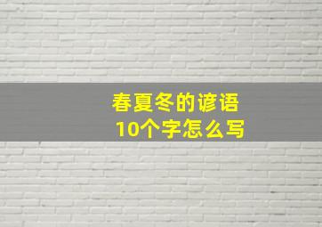 春夏冬的谚语10个字怎么写