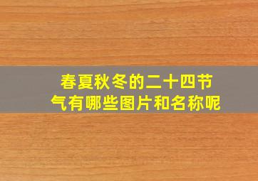 春夏秋冬的二十四节气有哪些图片和名称呢