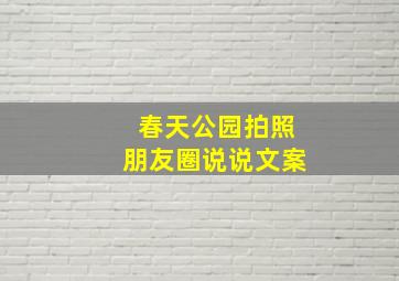 春天公园拍照朋友圈说说文案