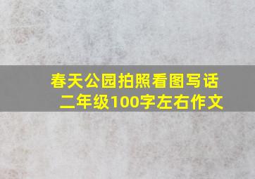 春天公园拍照看图写话二年级100字左右作文