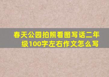 春天公园拍照看图写话二年级100字左右作文怎么写