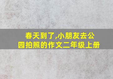 春天到了,小朋友去公园拍照的作文二年级上册