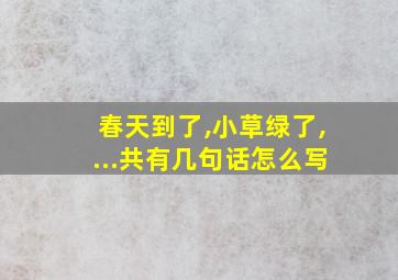 春天到了,小草绿了,...共有几句话怎么写