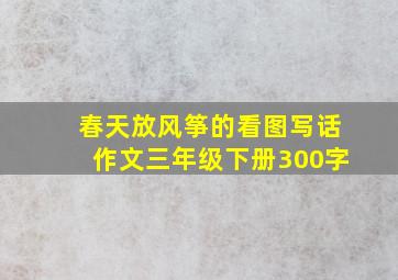 春天放风筝的看图写话作文三年级下册300字