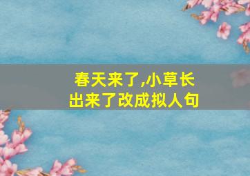 春天来了,小草长出来了改成拟人句