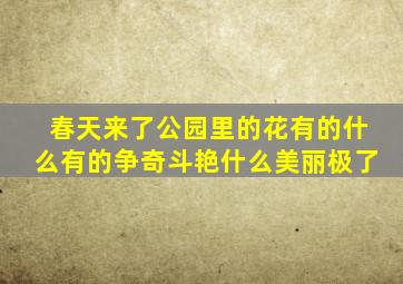 春天来了公园里的花有的什么有的争奇斗艳什么美丽极了