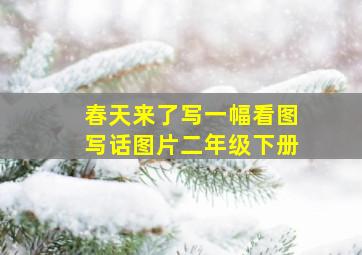 春天来了写一幅看图写话图片二年级下册