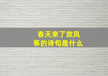 春天来了放风筝的诗句是什么