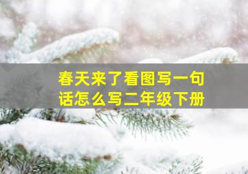 春天来了看图写一句话怎么写二年级下册