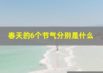 春天的6个节气分别是什么