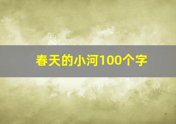 春天的小河100个字