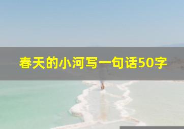 春天的小河写一句话50字