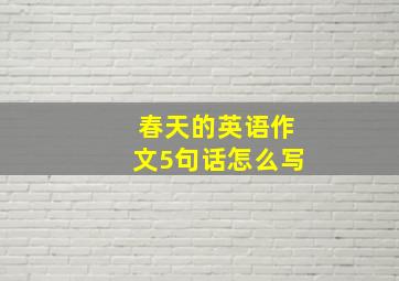 春天的英语作文5句话怎么写