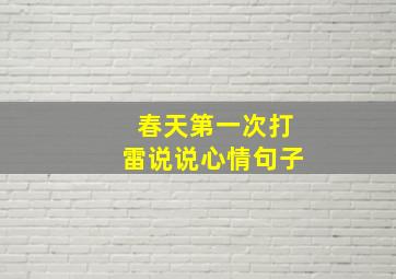 春天第一次打雷说说心情句子