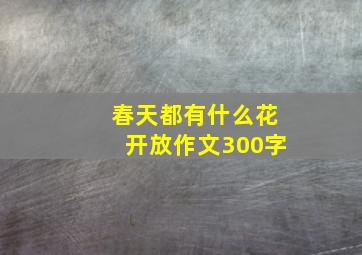 春天都有什么花开放作文300字