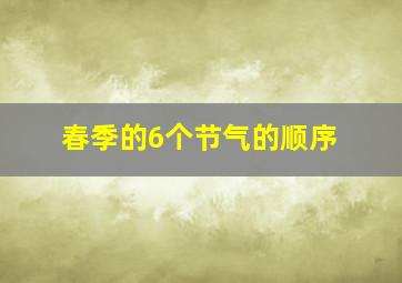 春季的6个节气的顺序