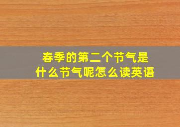 春季的第二个节气是什么节气呢怎么读英语