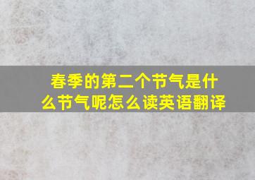 春季的第二个节气是什么节气呢怎么读英语翻译