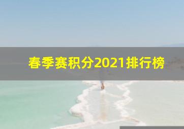 春季赛积分2021排行榜