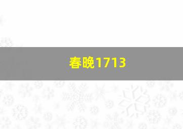 春晚1713