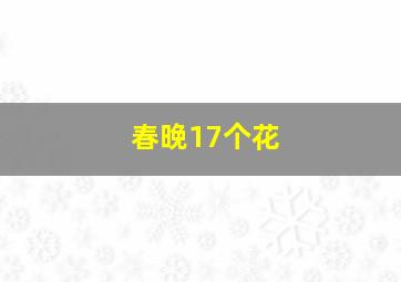 春晚17个花