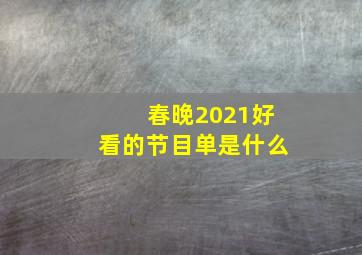 春晚2021好看的节目单是什么