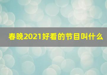 春晚2021好看的节目叫什么