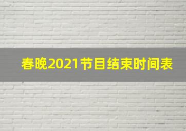 春晚2021节目结束时间表