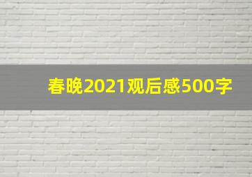 春晚2021观后感500字