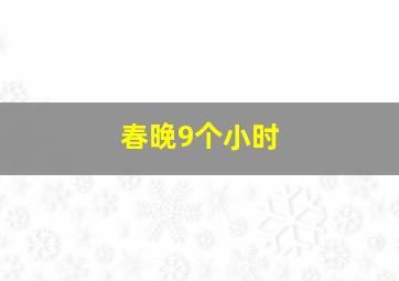 春晚9个小时