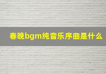 春晚bgm纯音乐序曲是什么